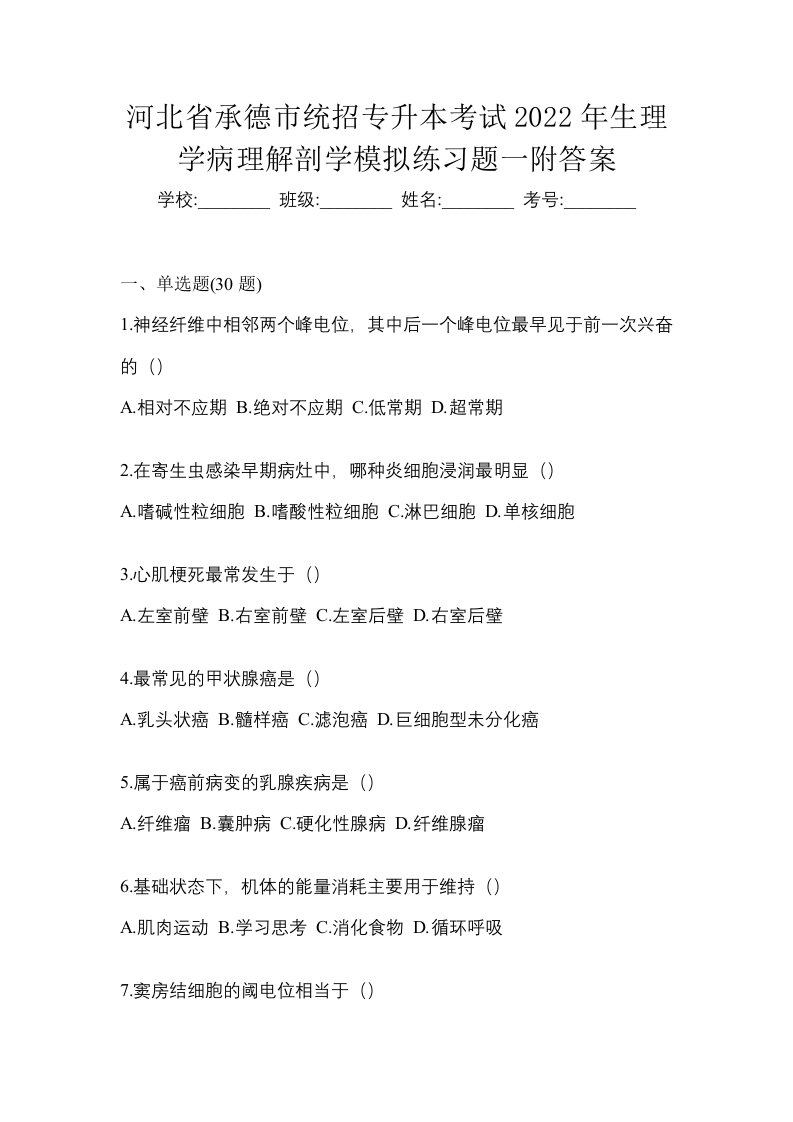 河北省承德市统招专升本考试2022年生理学病理解剖学模拟练习题一附答案