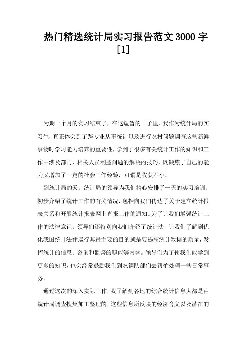 热门精选统计局实习报告范文3000字1