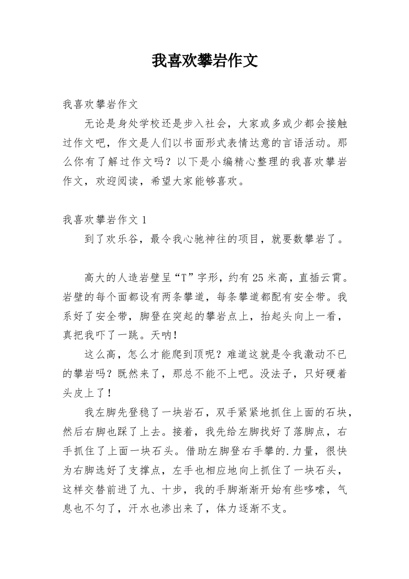 我喜欢攀岩作文