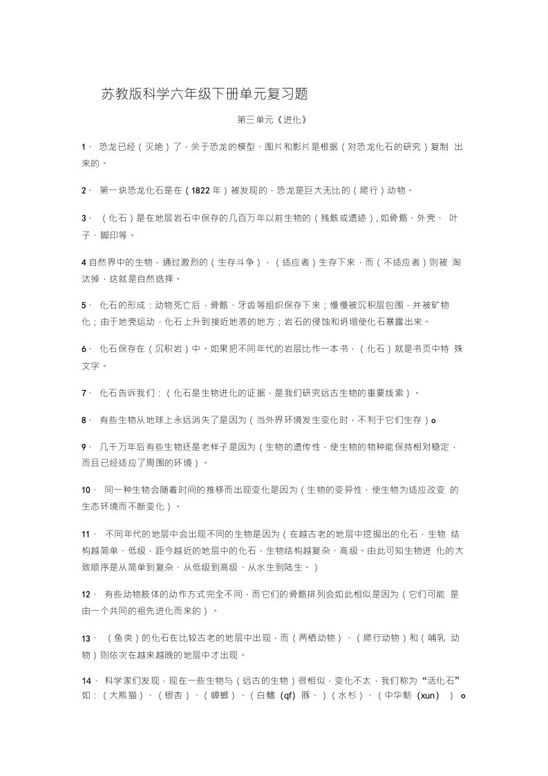 苏教版科学六年级下册单元复习题