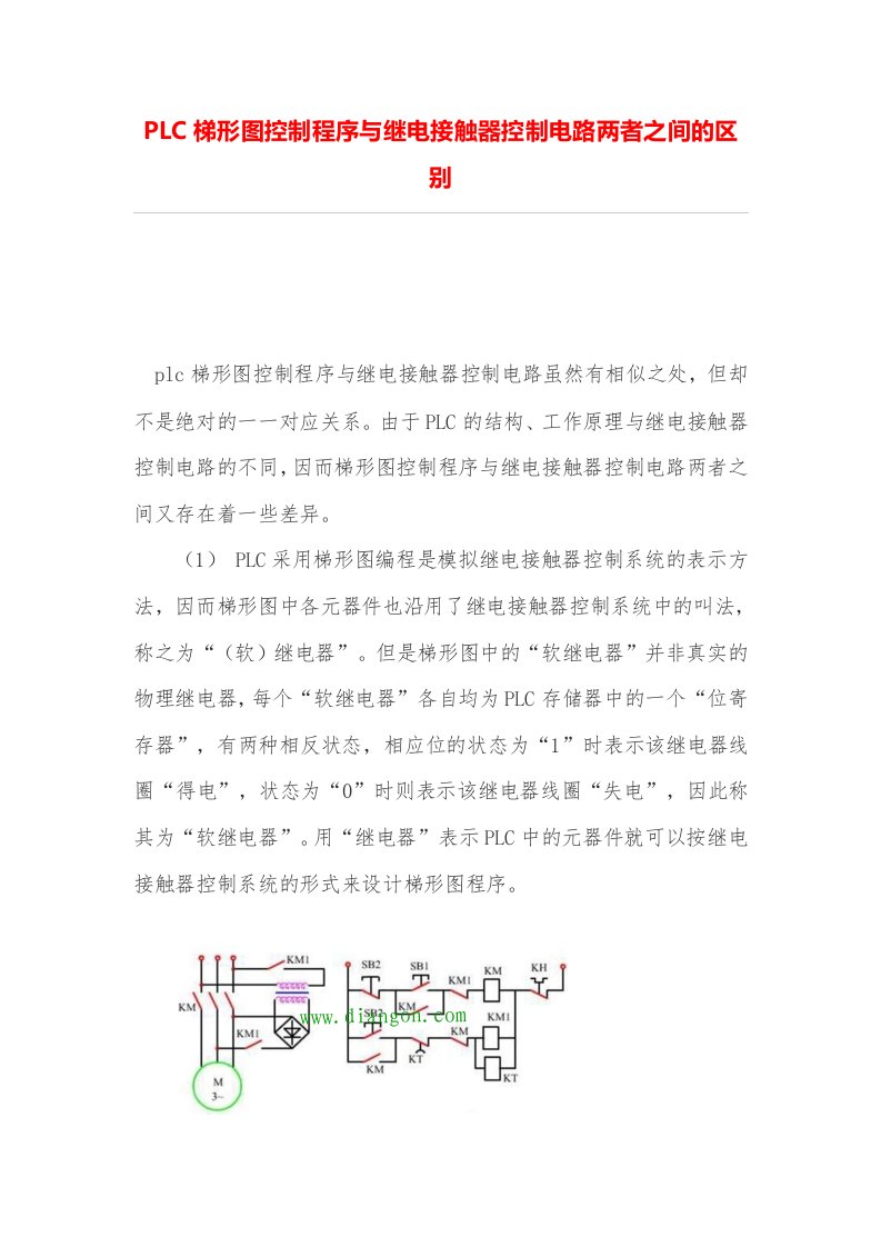 PLC梯形图控制程序与继电接触器控制电路两者之间的区别