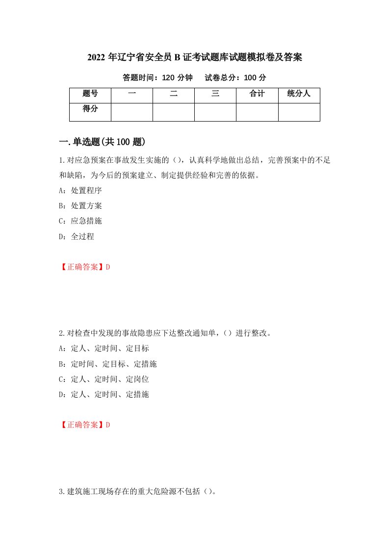 2022年辽宁省安全员B证考试题库试题模拟卷及答案第33期