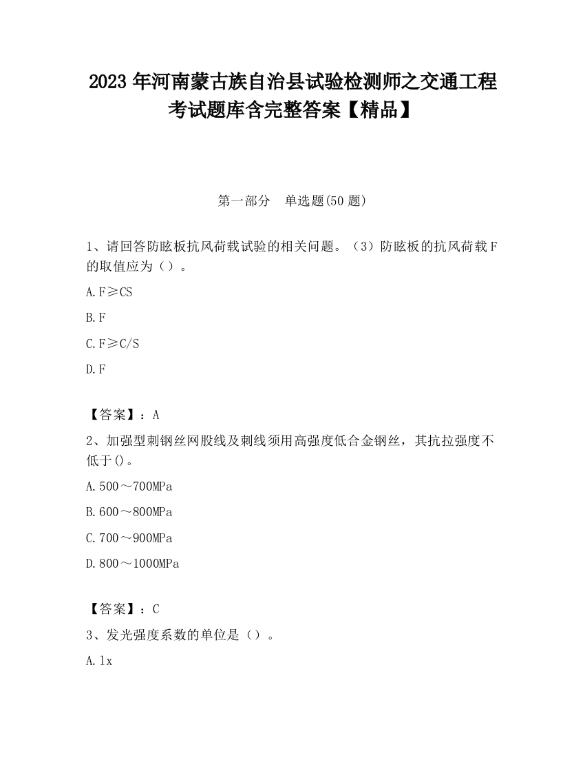 2023年河南蒙古族自治县试验检测师之交通工程考试题库含完整答案【精品】