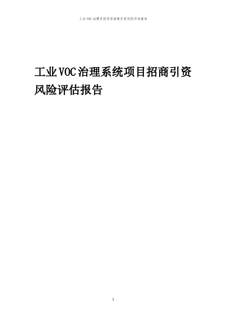 工业VOC治理系统项目招商引资风险评估报告