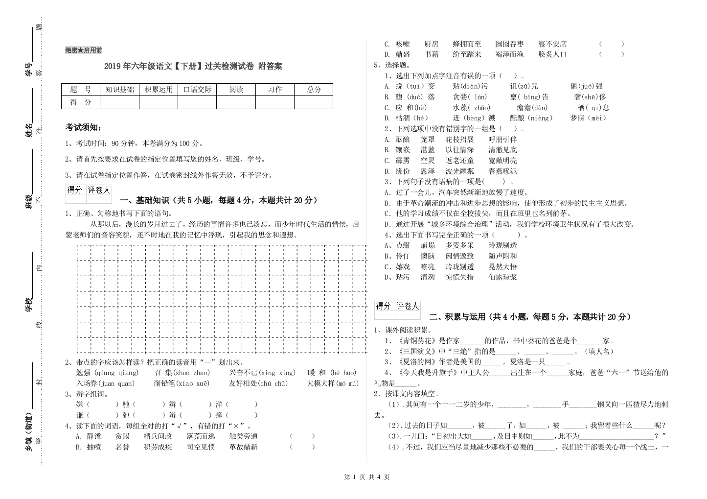 2019年六年级语文下册过关检测试卷-附答案