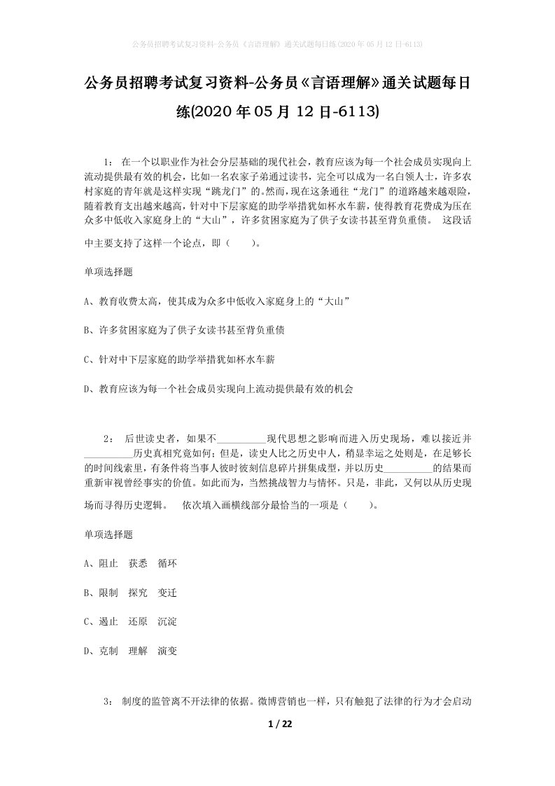 公务员招聘考试复习资料-公务员言语理解通关试题每日练2020年05月12日-6113