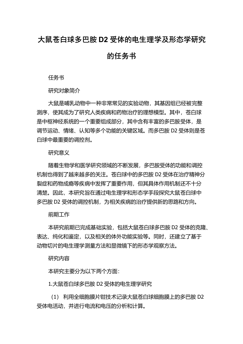 大鼠苍白球多巴胺D2受体的电生理学及形态学研究的任务书