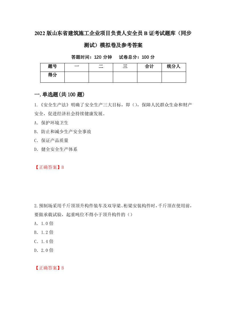 2022版山东省建筑施工企业项目负责人安全员B证考试题库同步测试模拟卷及参考答案第52次