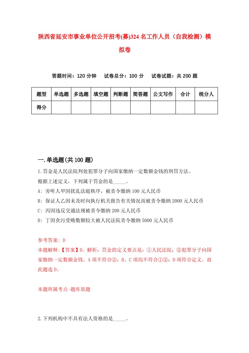 陕西省延安市事业单位公开招考募324名工作人员自我检测模拟卷第3次