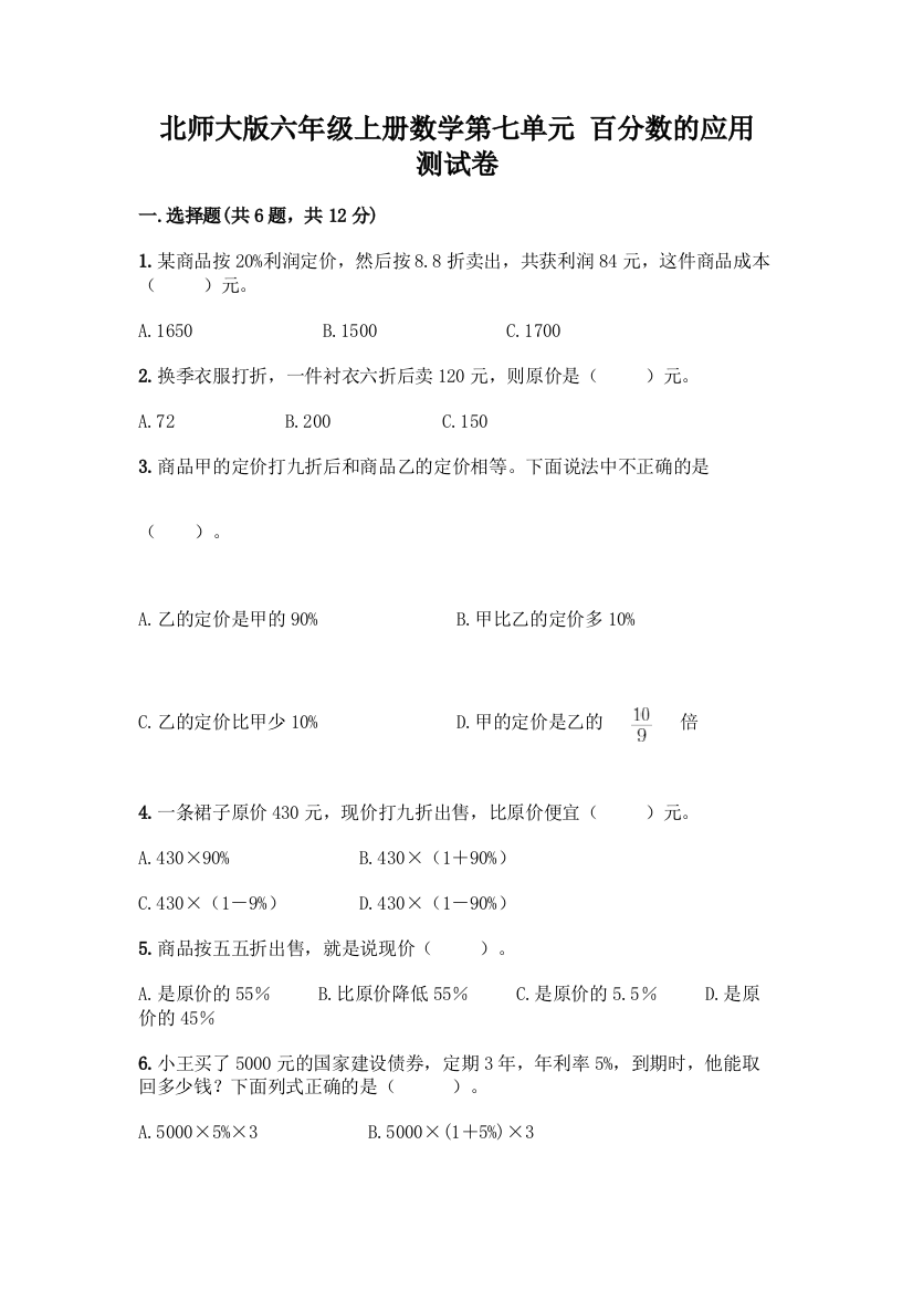 北师大版六年级上册数学第七单元-百分数的应用-测试卷精品【考试直接用】