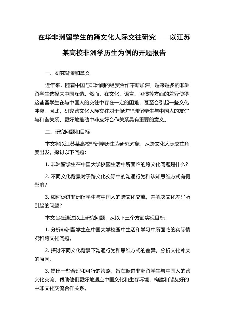 在华非洲留学生的跨文化人际交往研究——以江苏某高校非洲学历生为例的开题报告