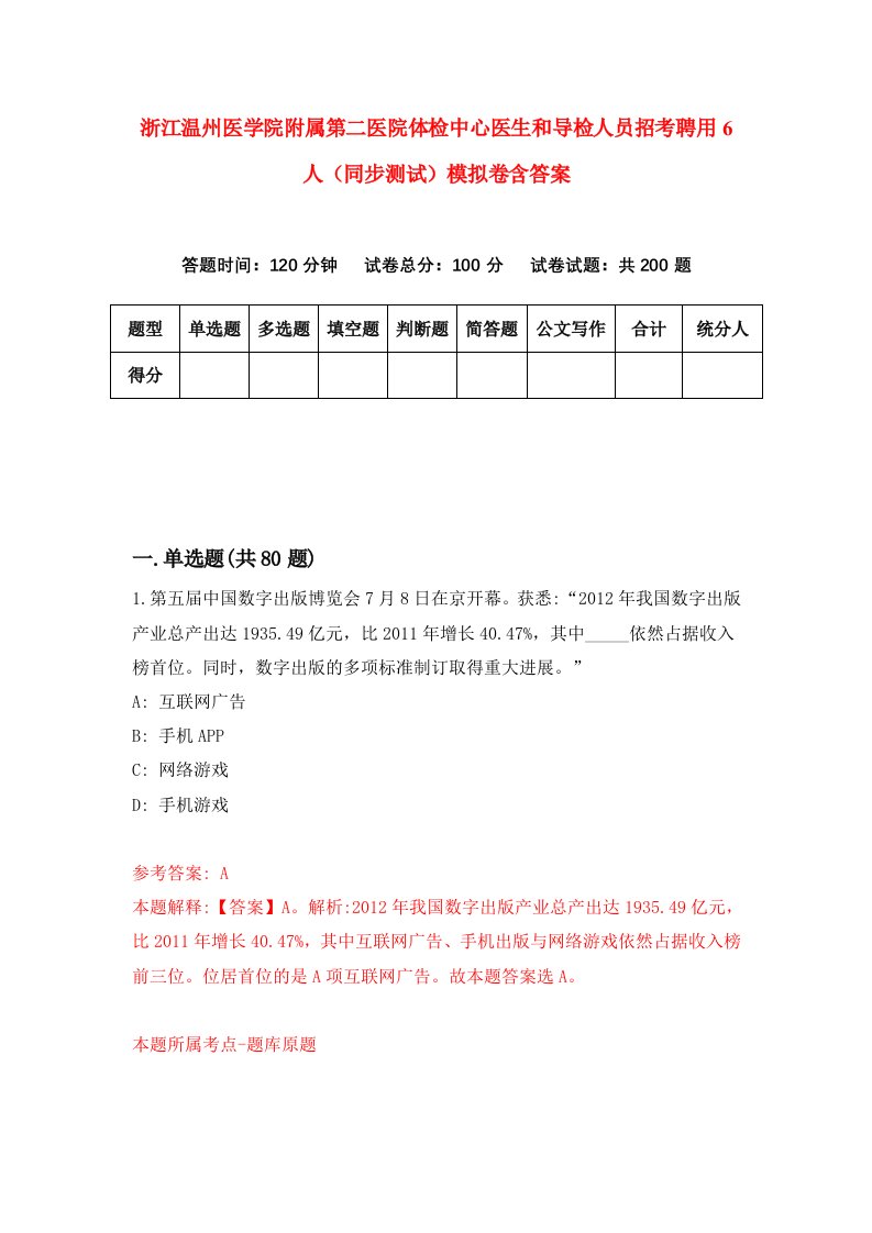 浙江温州医学院附属第二医院体检中心医生和导检人员招考聘用6人同步测试模拟卷含答案7