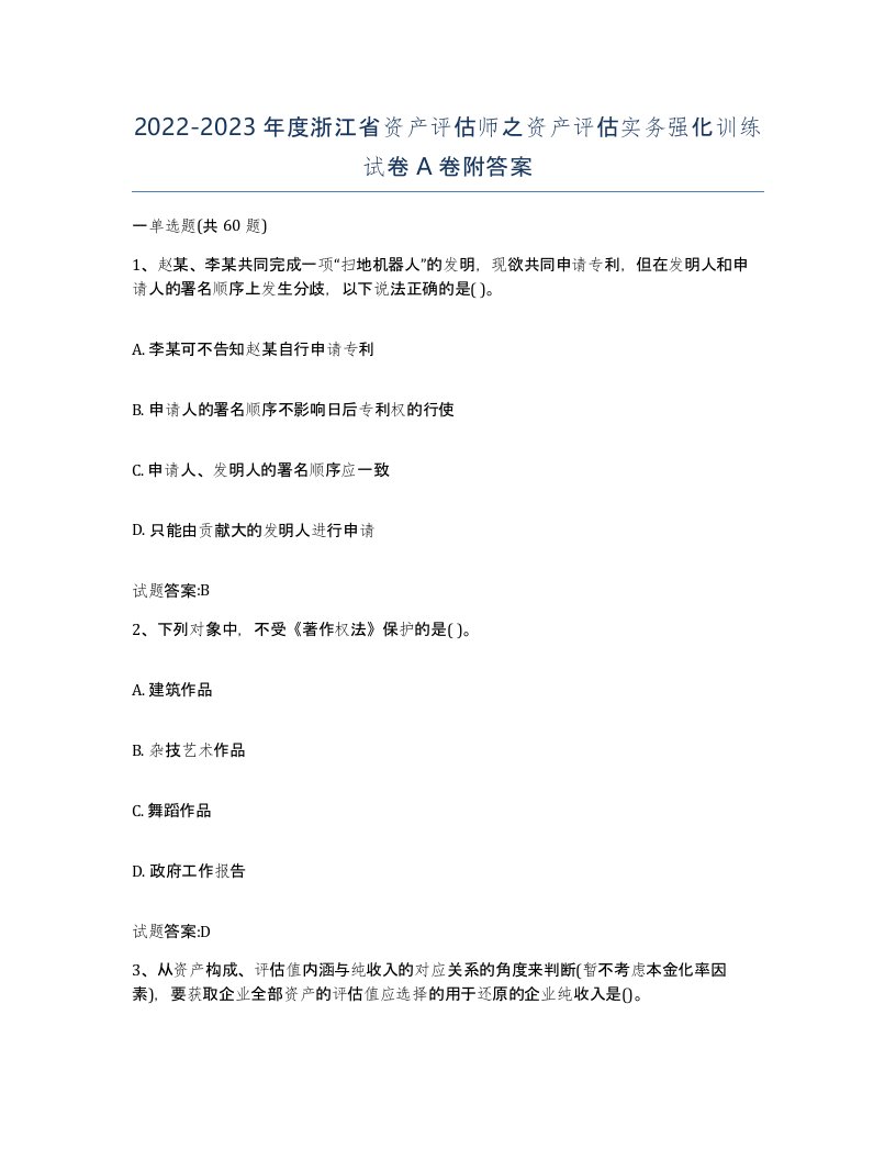 2022-2023年度浙江省资产评估师之资产评估实务强化训练试卷A卷附答案