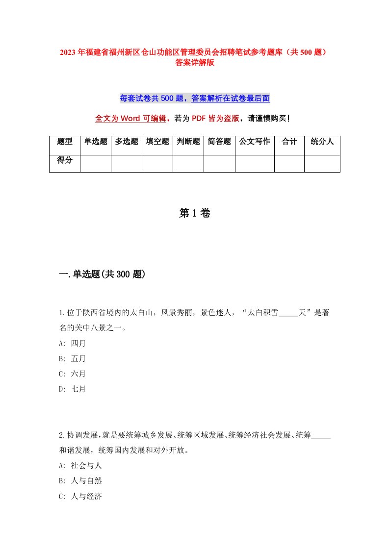 2023年福建省福州新区仓山功能区管理委员会招聘笔试参考题库共500题答案详解版