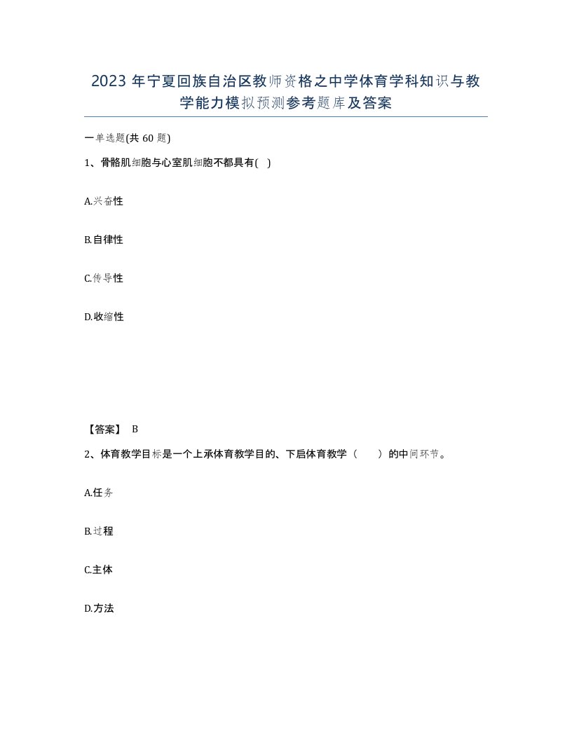 2023年宁夏回族自治区教师资格之中学体育学科知识与教学能力模拟预测参考题库及答案