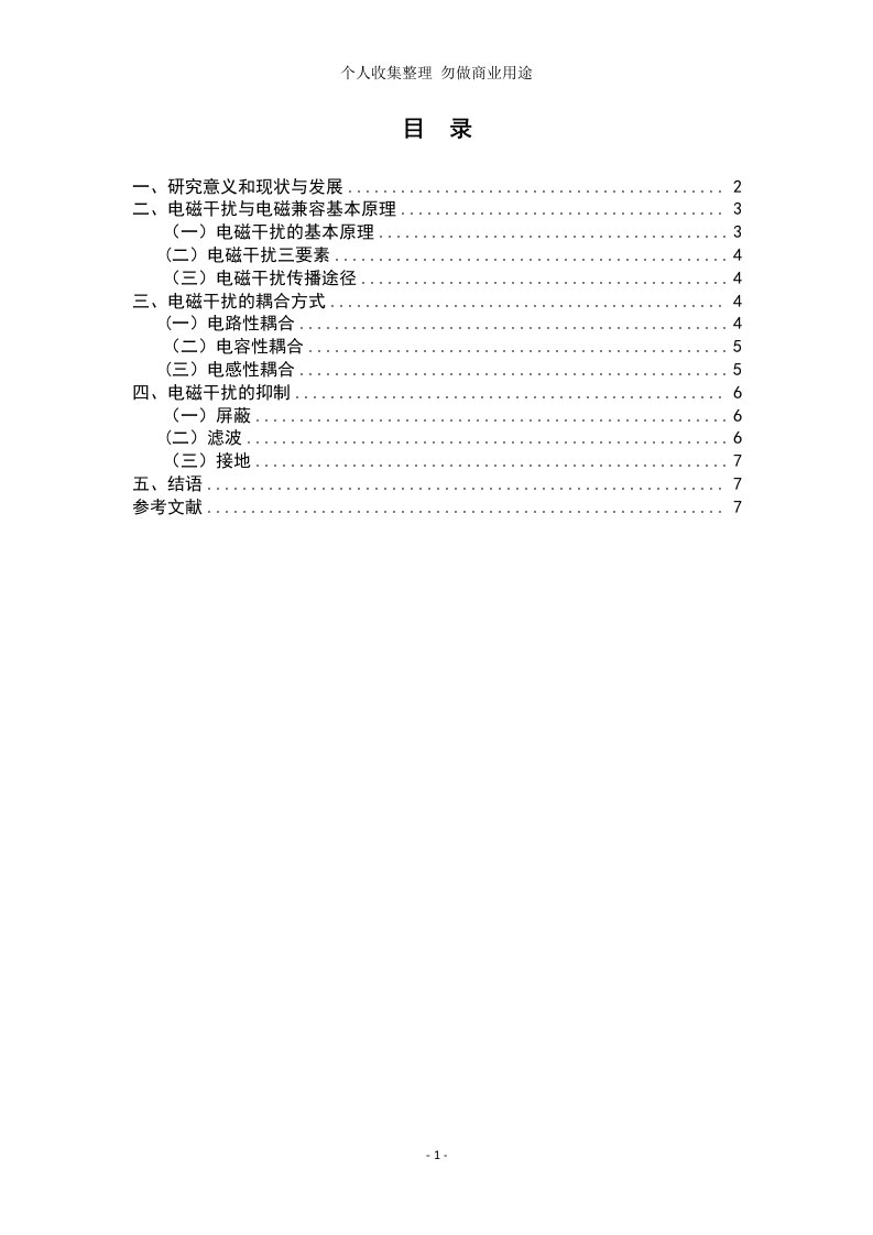 电磁干扰与电磁兼容性技术的研究现状与发展趋势