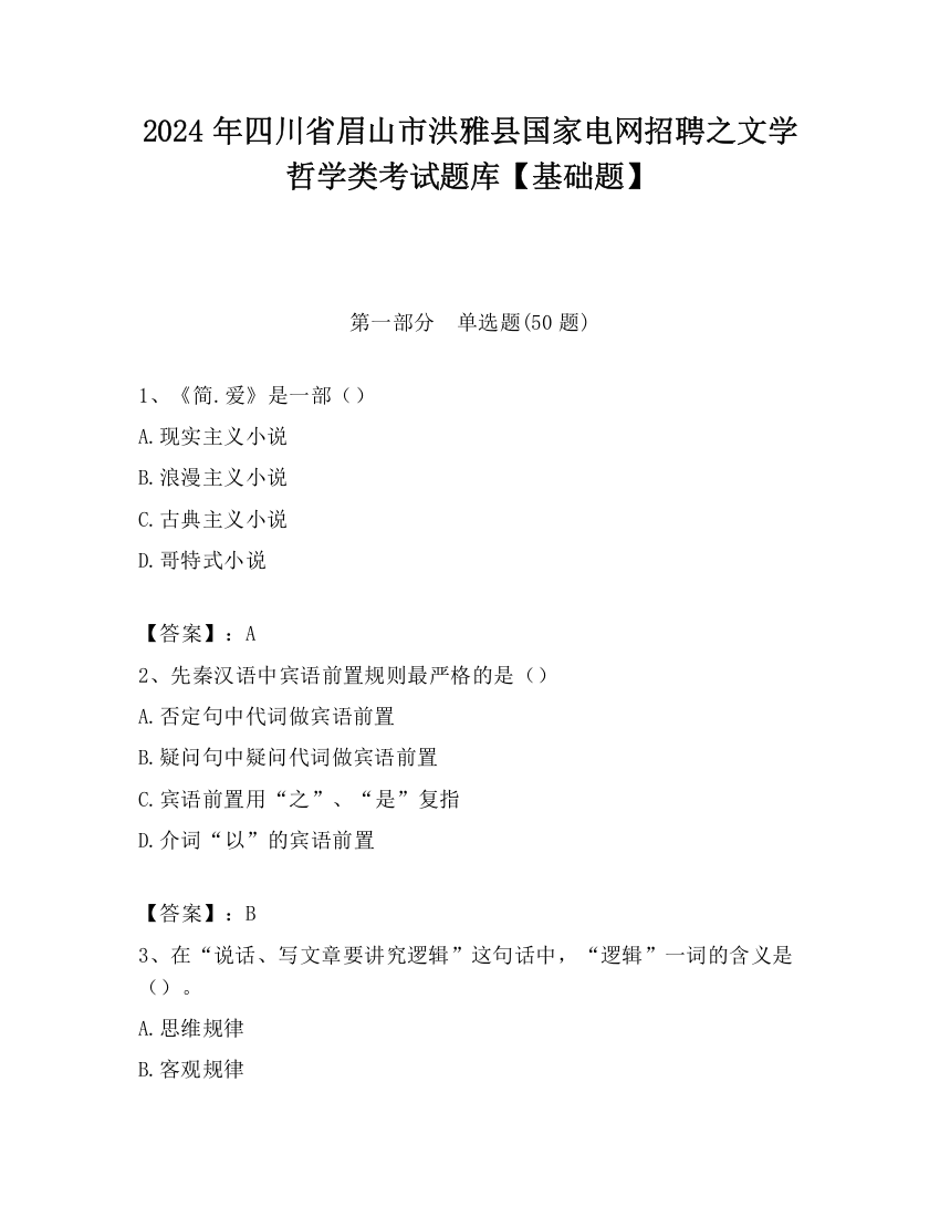 2024年四川省眉山市洪雅县国家电网招聘之文学哲学类考试题库【基础题】