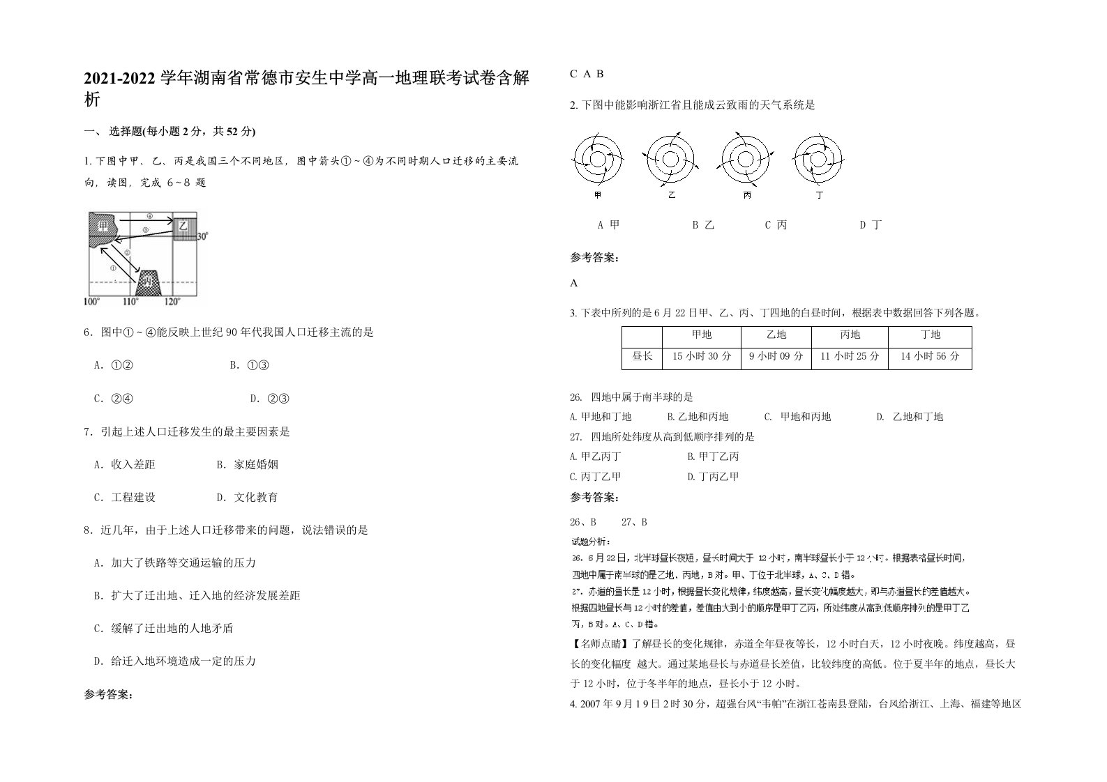 2021-2022学年湖南省常德市安生中学高一地理联考试卷含解析