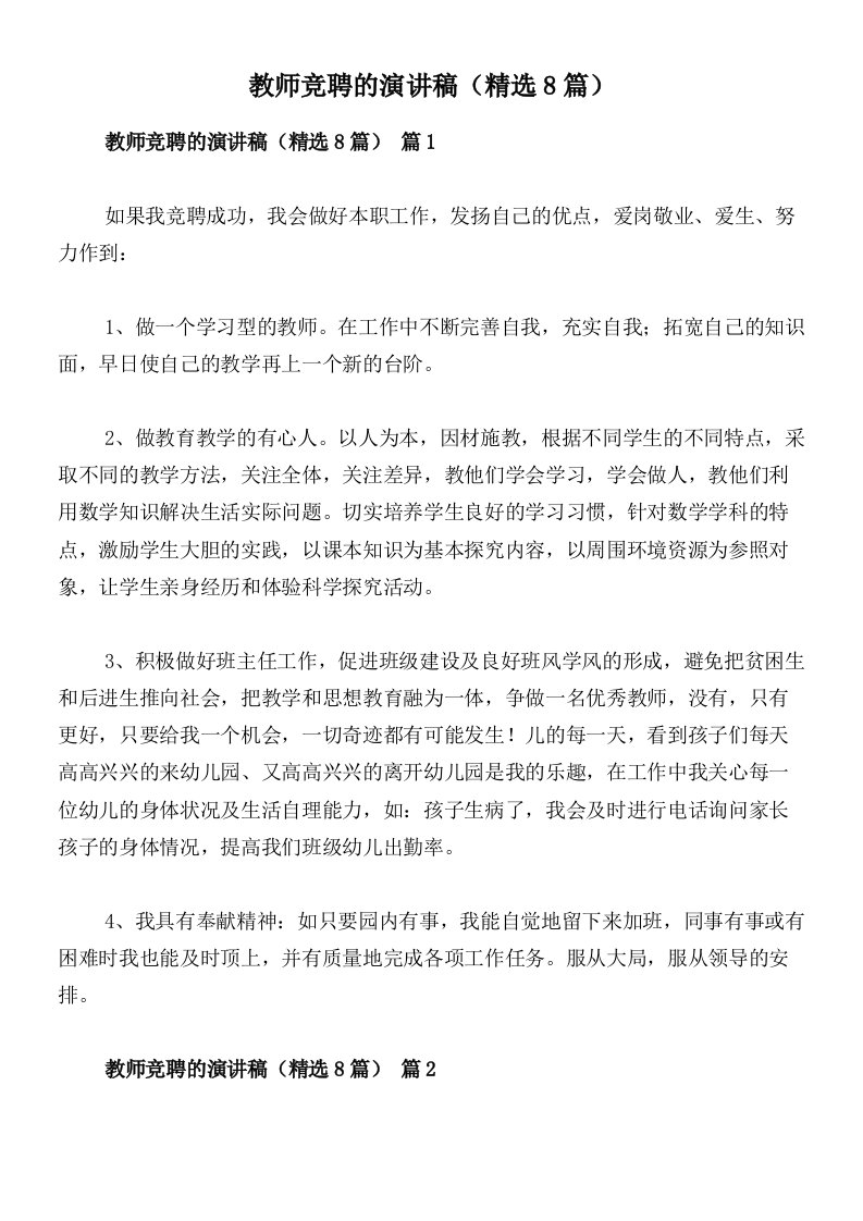 教师竞聘的演讲稿（精选8篇）