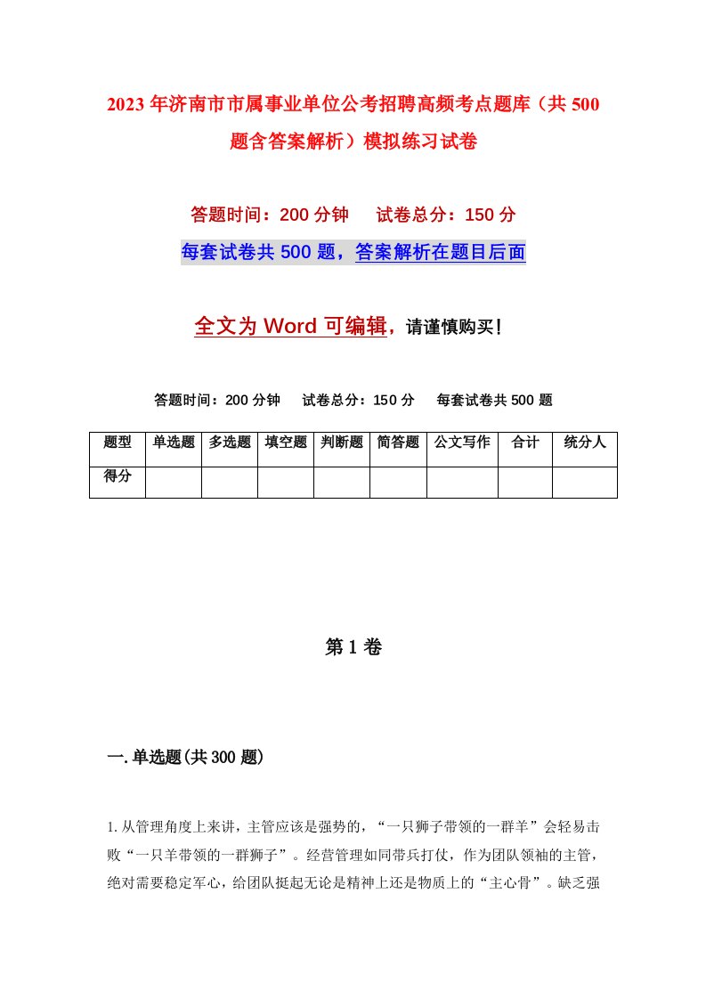 2023年济南市市属事业单位公考招聘高频考点题库共500题含答案解析模拟练习试卷