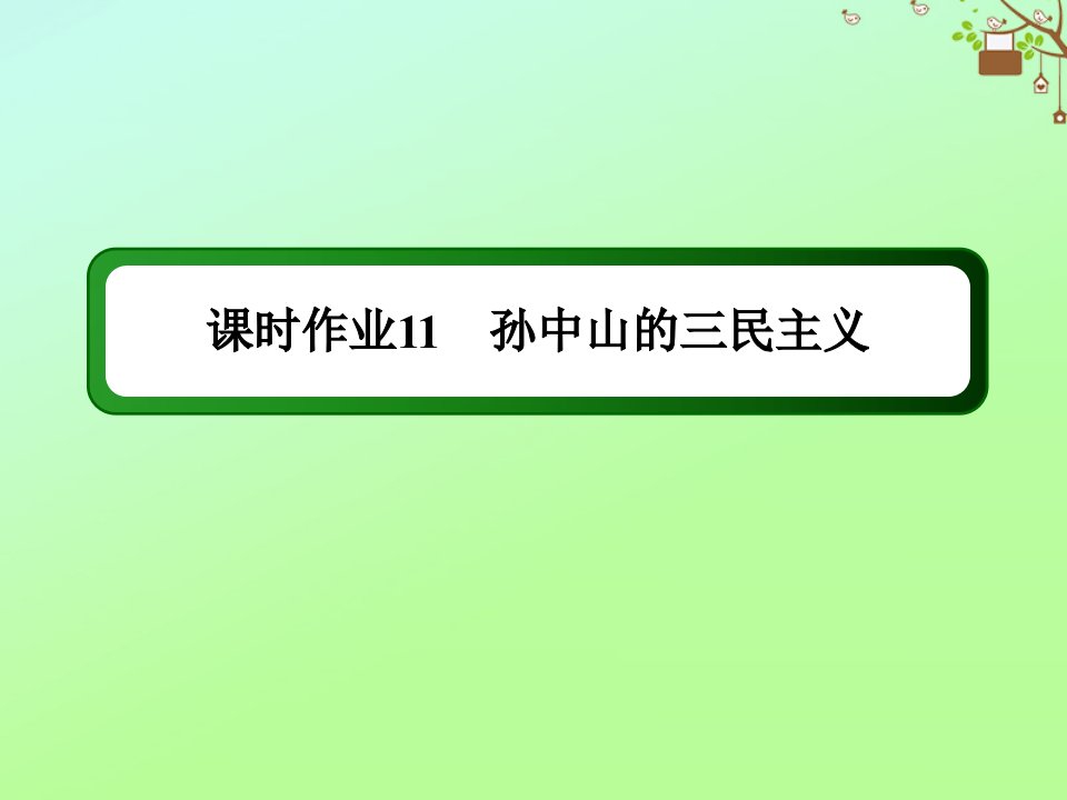 高中历史专题四20世纪以来中国重大思想理论成果课时作业4.1孙中山的三民主义课件人民版必修3