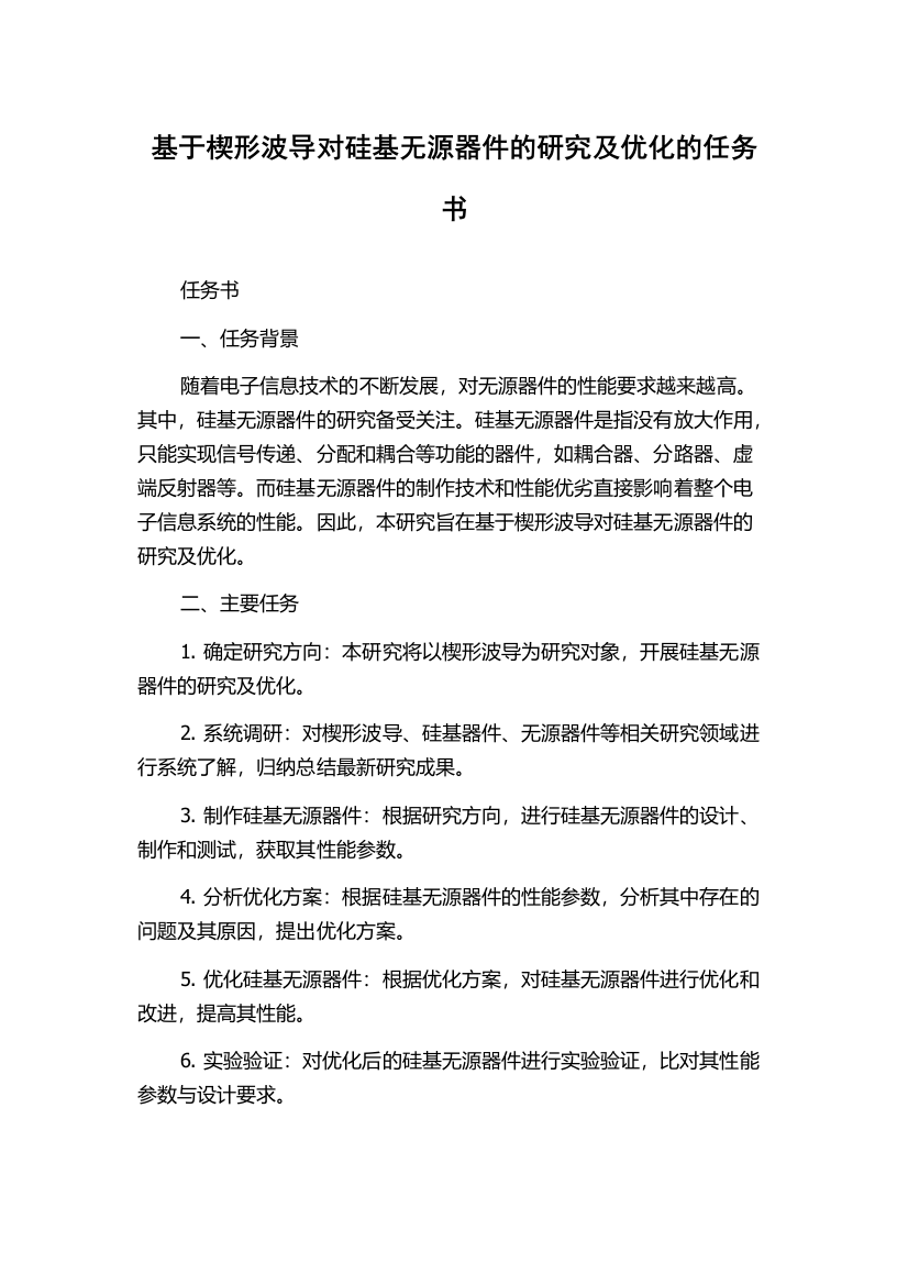 基于楔形波导对硅基无源器件的研究及优化的任务书