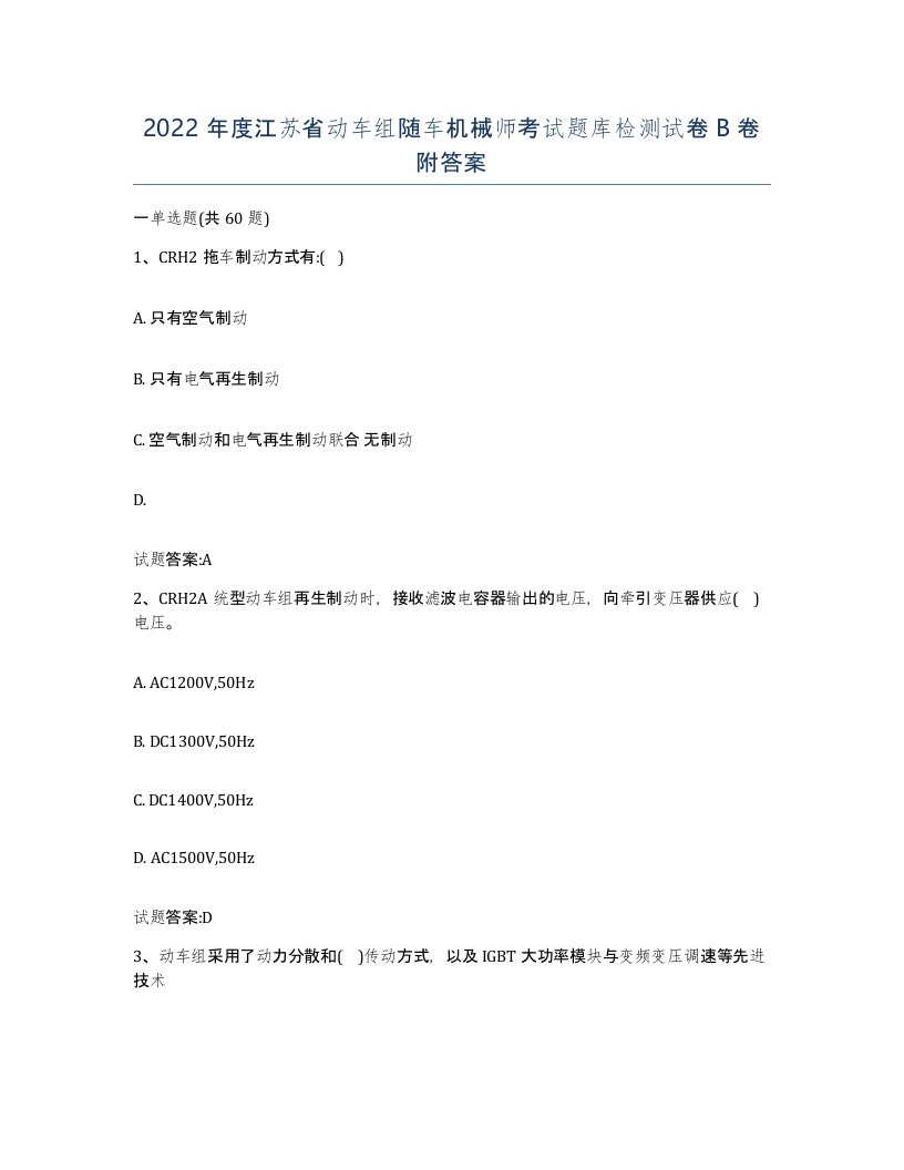 2022年度江苏省动车组随车机械师考试题库检测试卷B卷附答案