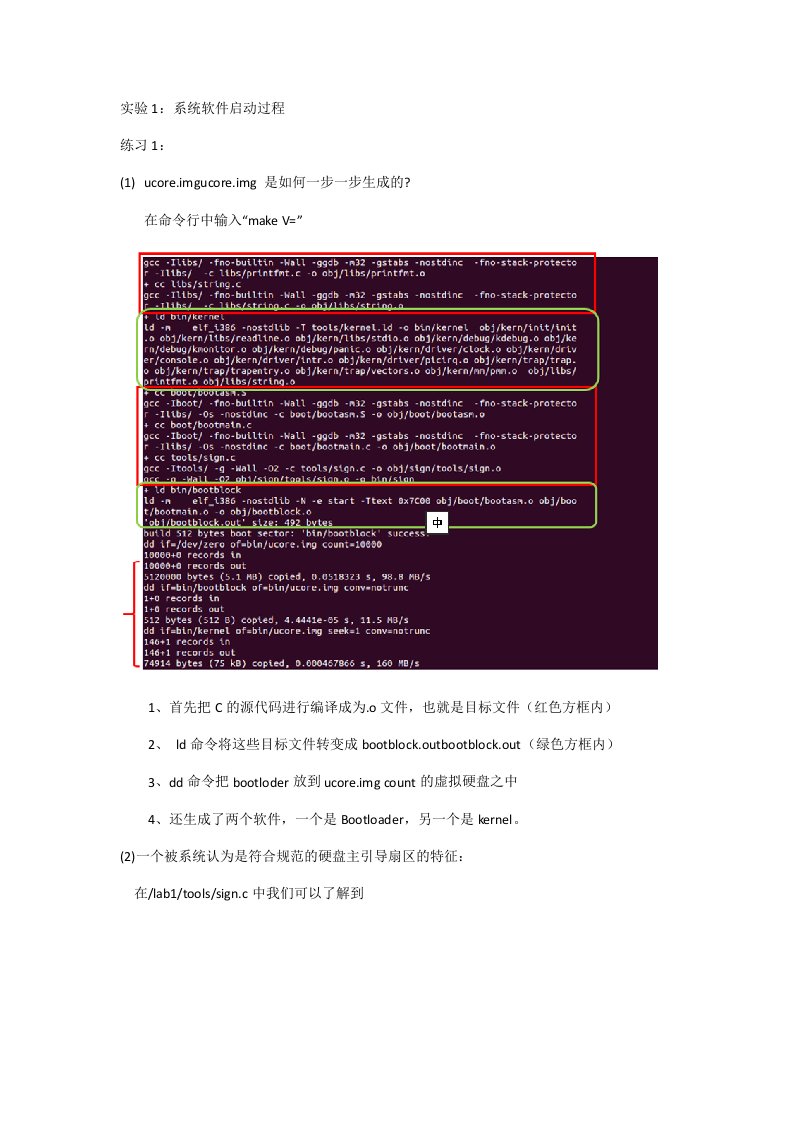 清华大学操作系统lab1实验报告