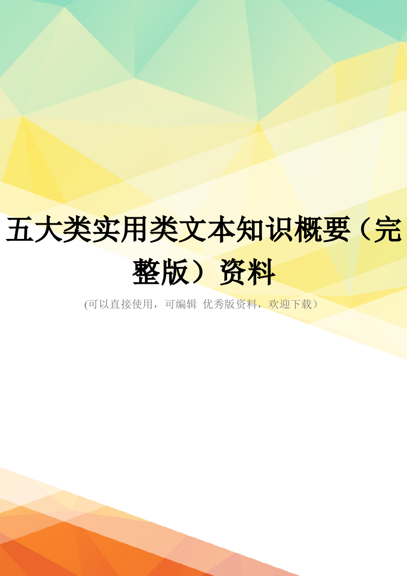 五大类实用类文本知识概要(完整版)资料