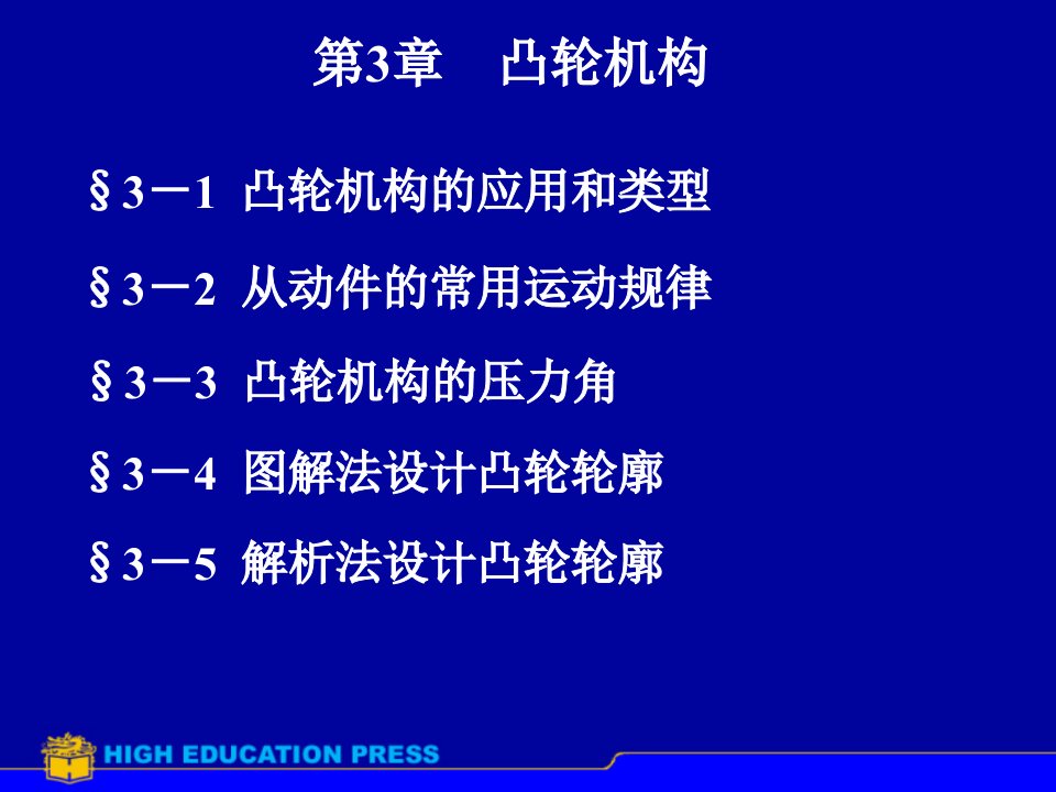 机械设计基础第3章凸轮