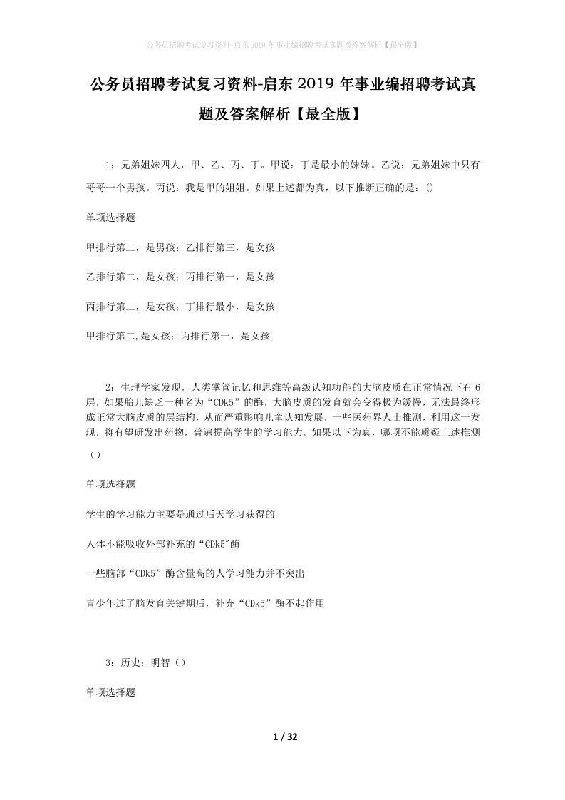 公务员招聘考试复习资料-启东2019年事业编招聘考试真题及答案解析最全版