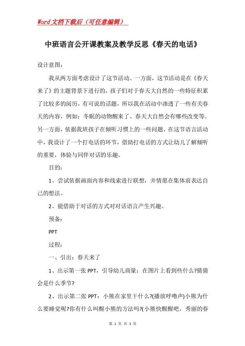 中班语言公开课教案及教学反思春天的电话