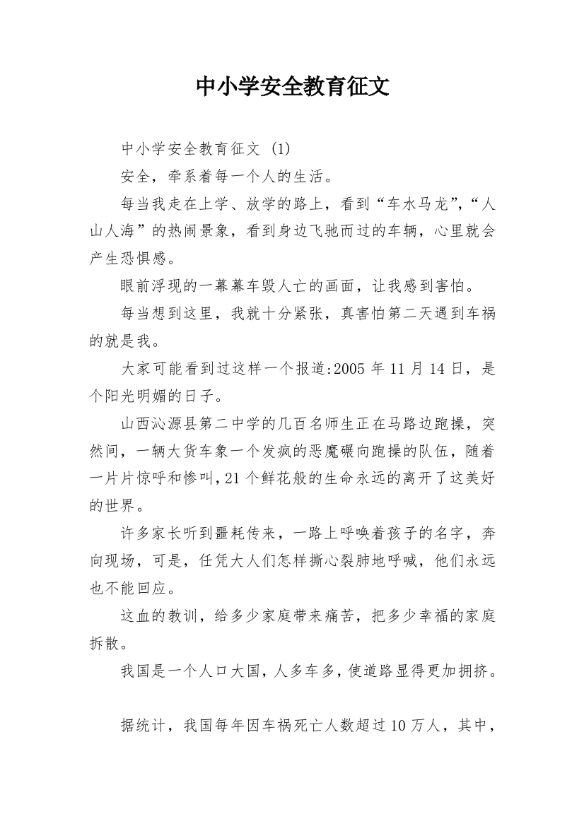 中小学安全教育征文