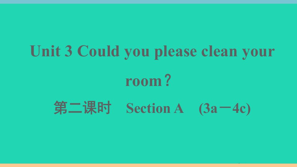 通用版八年级英语下册Unit3Couldyoupleasecleanyourroom第二课时作业课件新版人教新目标版