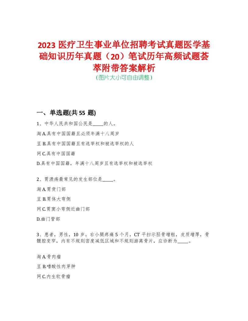 2023医疗卫生事业单位招聘考试真题医学基础知识历年真题（20）笔试历年高频试题荟萃附带答案解析-0