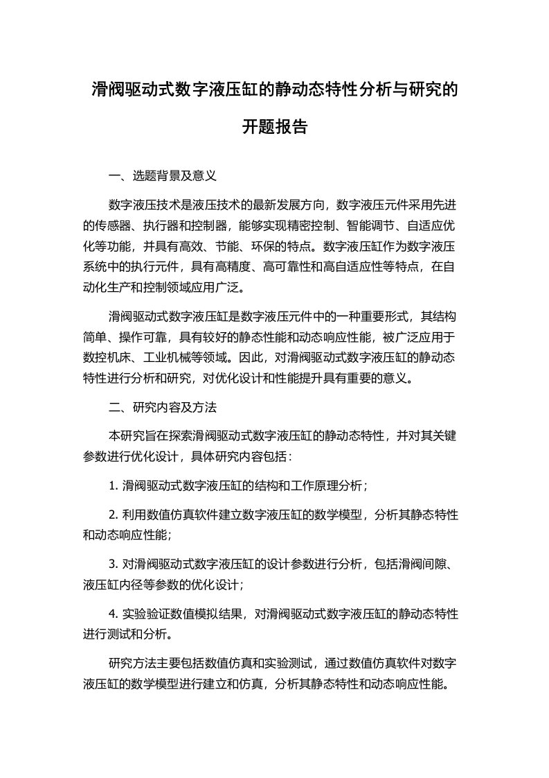 滑阀驱动式数字液压缸的静动态特性分析与研究的开题报告