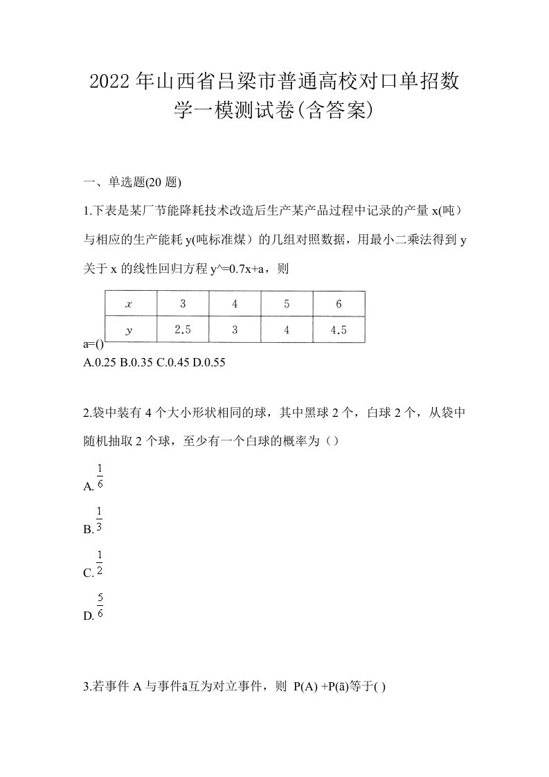 2022年山西省吕梁市普通高校对口单招数学一模测试卷含答案