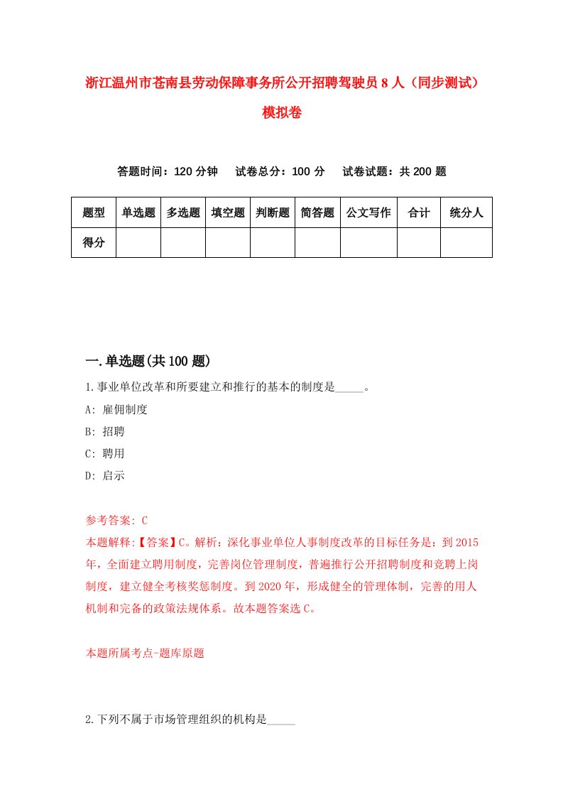 浙江温州市苍南县劳动保障事务所公开招聘驾驶员8人同步测试模拟卷第18次