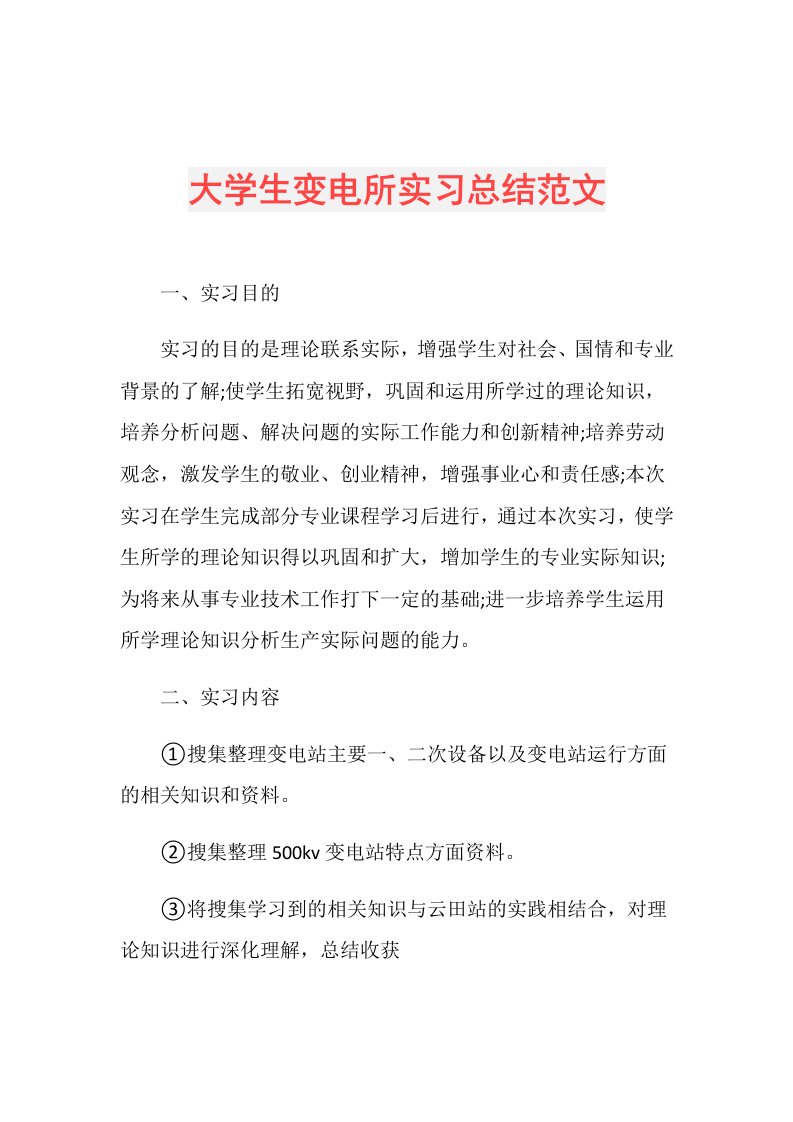 大学生变电所实习总结范文