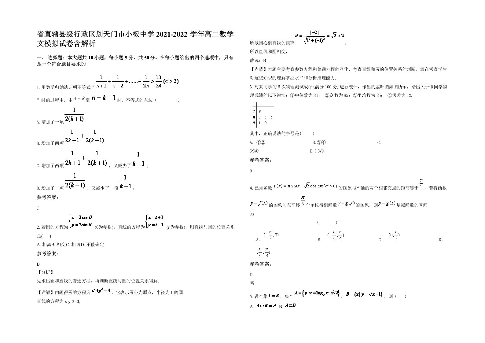 省直辖县级行政区划天门市小板中学2021-2022学年高二数学文模拟试卷含解析