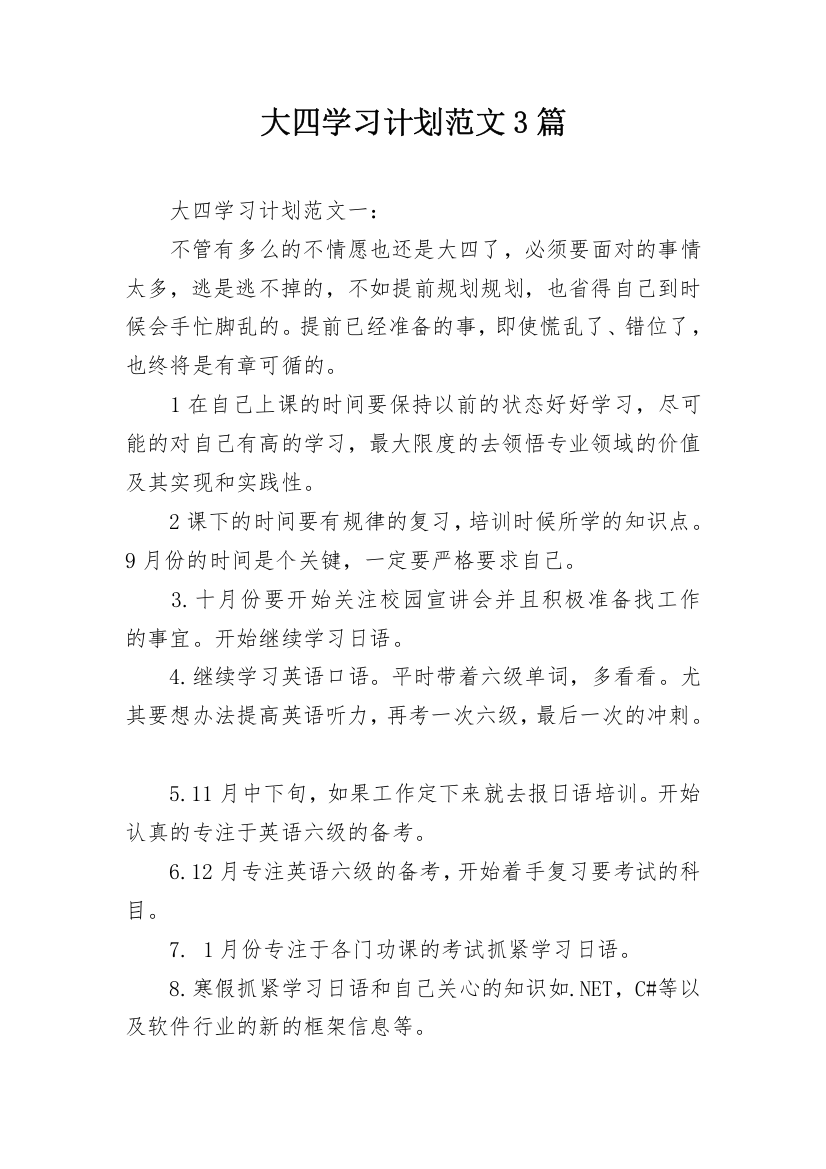 大四学习计划范文3篇