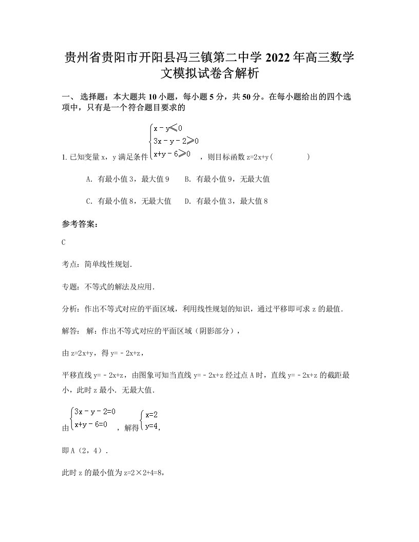 贵州省贵阳市开阳县冯三镇第二中学2022年高三数学文模拟试卷含解析