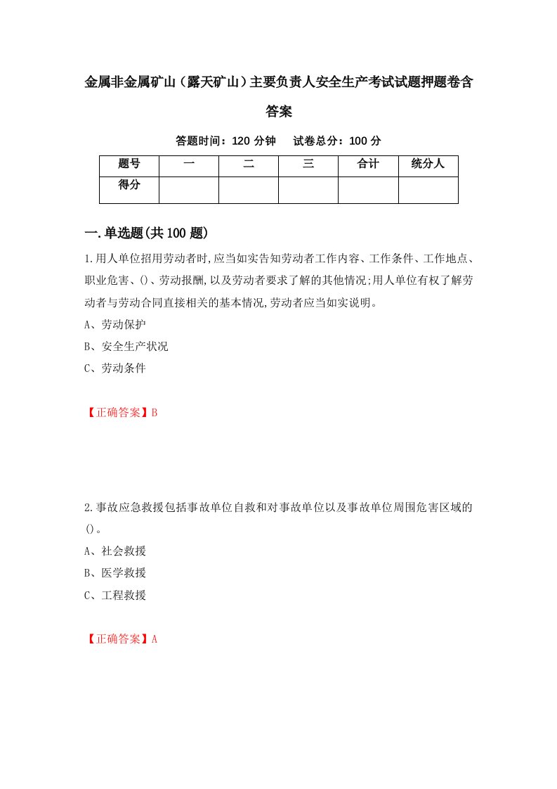 金属非金属矿山露天矿山主要负责人安全生产考试试题押题卷含答案第19套