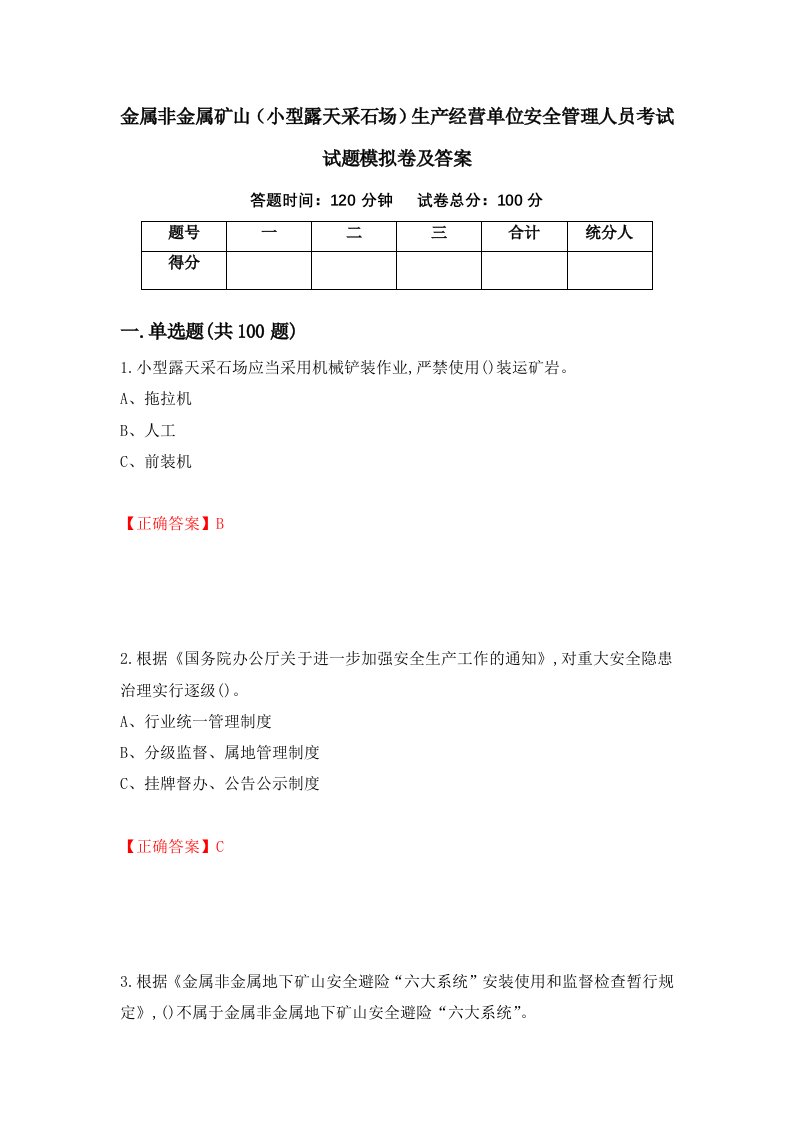 金属非金属矿山小型露天采石场生产经营单位安全管理人员考试试题模拟卷及答案90