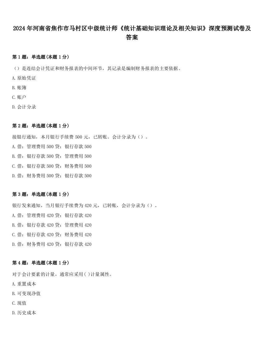 2024年河南省焦作市马村区中级统计师《统计基础知识理论及相关知识》深度预测试卷及答案