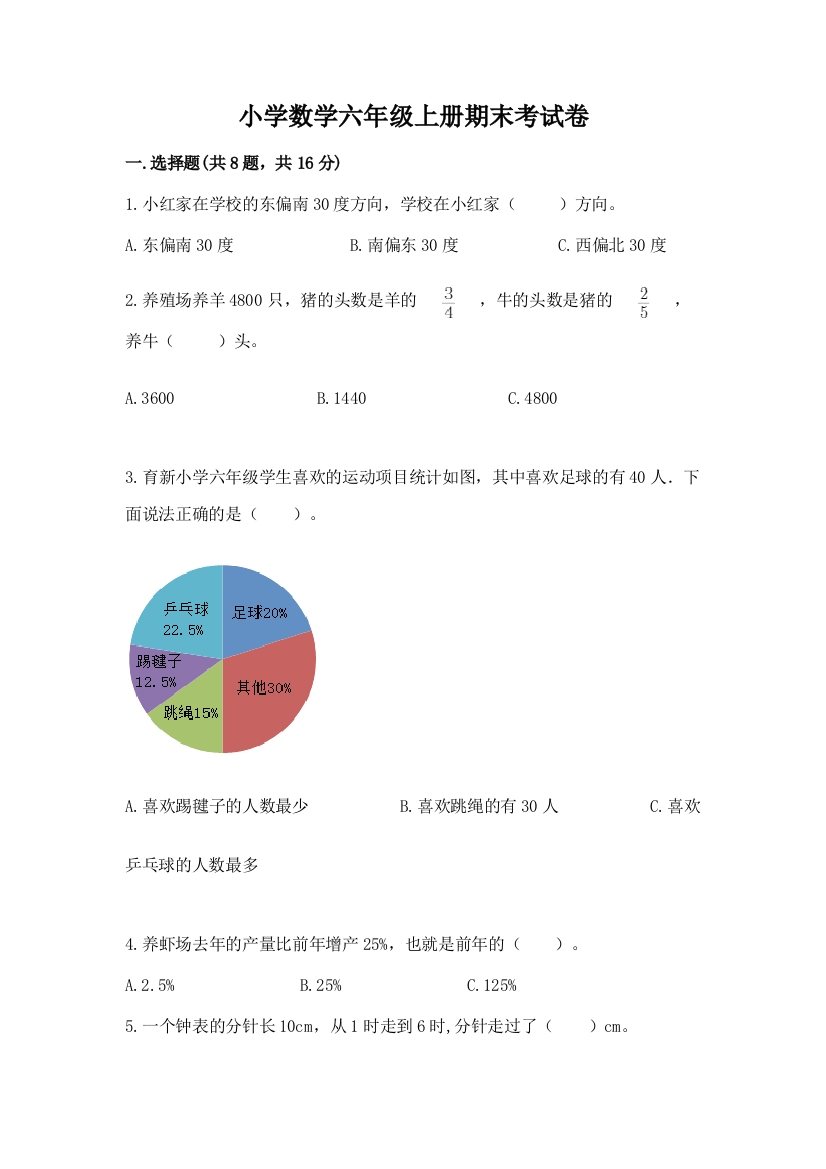 小学数学六年级上册期末考试卷【a卷】