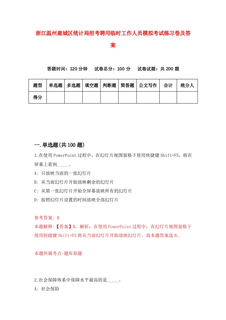 浙江温州鹿城区统计局招考聘用临时工作人员模拟考试练习卷及答案第5版