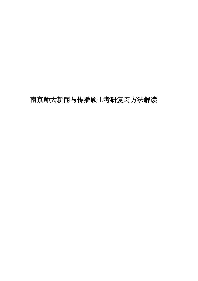 南京师大新闻与传播硕士考研复习方法解读精华版