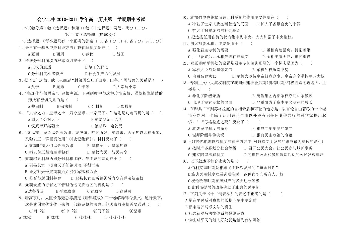 甘肃省会宁二中高一第一学期期中历史试卷