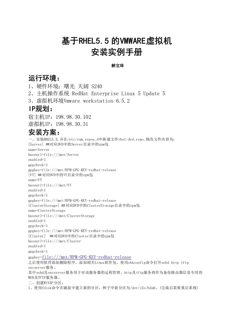 基于rhel5.5的vmware虚拟机安装实例手册